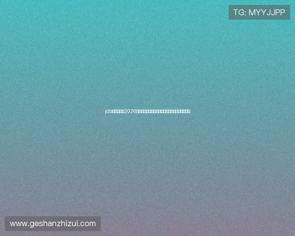 jdb电子官网：2026年世界杯赛前分析与专家预测，助你了解比赛走势