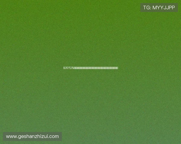 KAIYUN开云注册登录入口操作流程全解析，教你快捷完成账号注册与登录