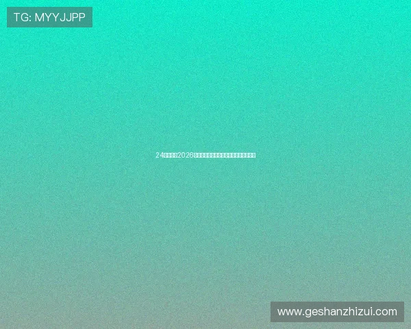 24体育吧：2026世界杯决赛预测与冠军归属最新专家分析