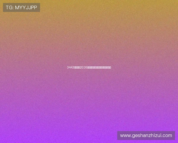 3443体育报道2026世界杯历史回顾与经典比赛瞬间回顾