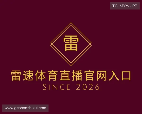 认识雷速体育直播官网入口