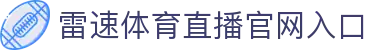 雷速体育直播官网入口 - (中国)大连雷速体育直播官网入口公司欢迎您娱乐体验